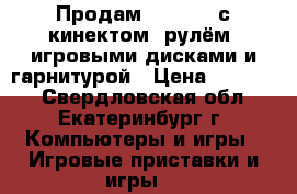 Продам XBOX360, с кинектом, рулём, игровыми дисками и гарнитурой › Цена ­ 12 500 - Свердловская обл., Екатеринбург г. Компьютеры и игры » Игровые приставки и игры   